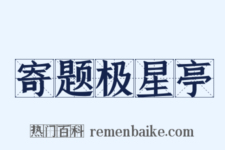 寄题极星亭是什么意思的图片